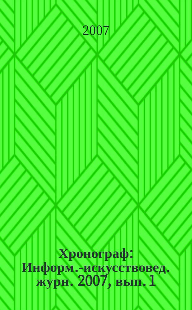 Хронограф : Информ.-искусствовед. журн. 2007, вып. 1 (13)