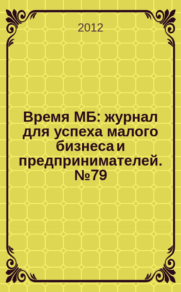Время МБ : журнал для успеха малого бизнеса и предпринимателей. № 79