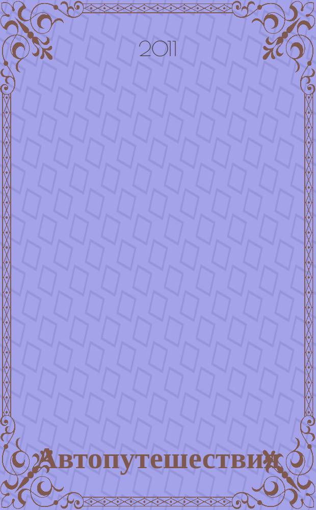 Автопутешествия : журнал для автотуристов и не только : культурно-просветительское издание