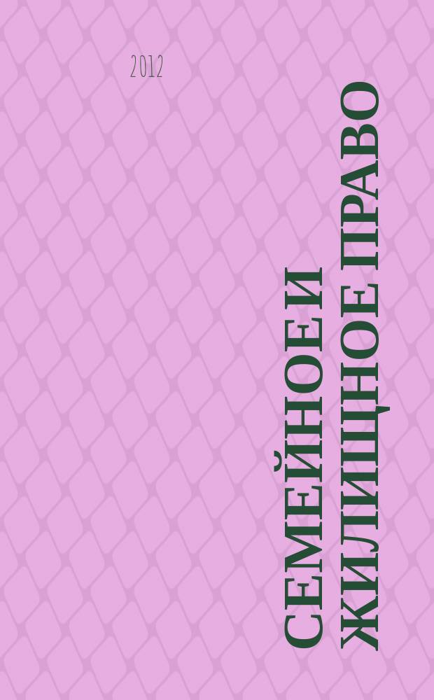 Семейное и жилищное право : Науч.-практ. и информ. изд. 2012, № 1