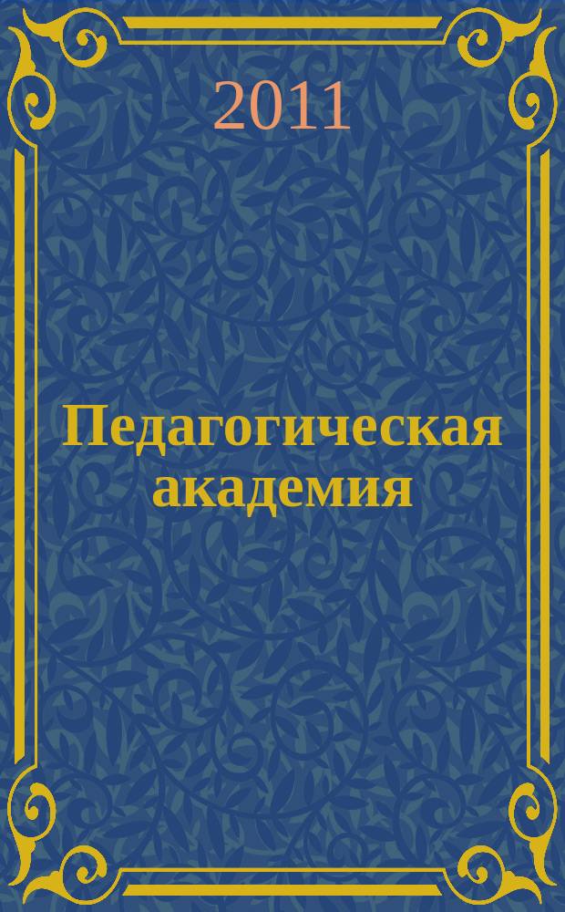 Педагогическая академия : научно-методический журнал. 2011, № 4