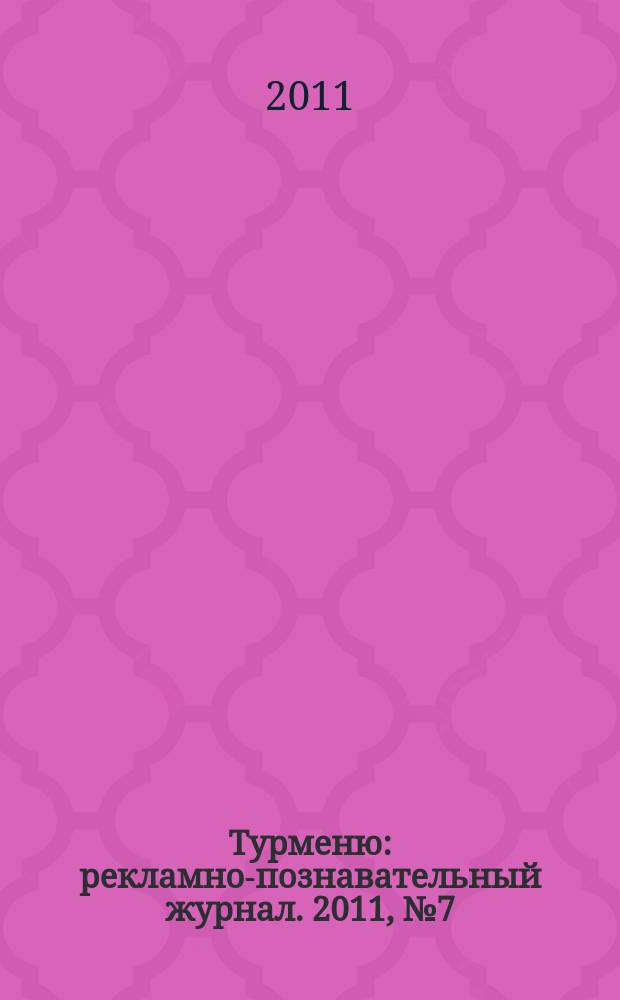 Турменю : рекламно-познавательный журнал. 2011, № 7 (31)
