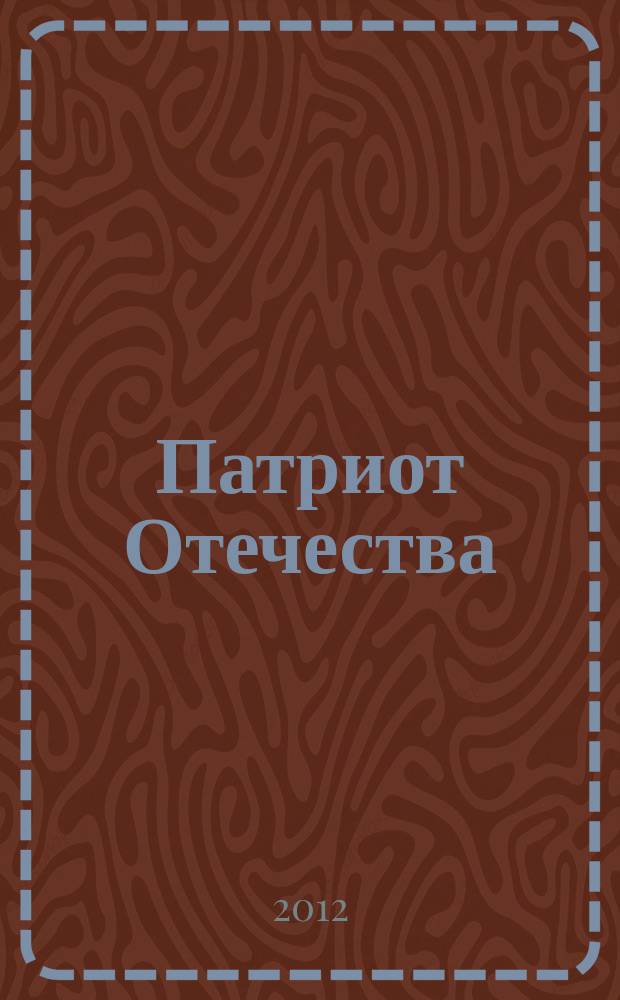 Патриот Отечества : Ежемес. общерос. журн. 2012, № 3 (117)