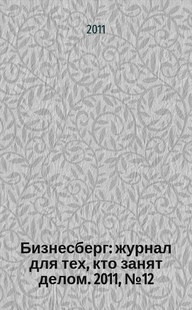 Бизнесберг : журнал для тех, кто занят делом. 2011, № 12 (23)