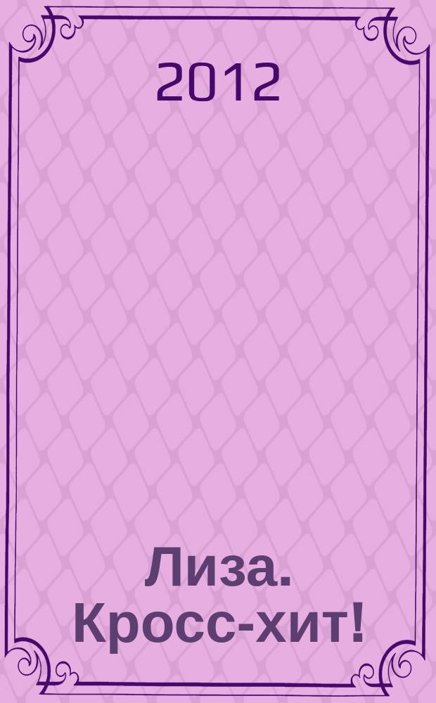 Лиза. Кросс-хит ! : 120 кроссвордов! Суперсборник. 2012, № 3