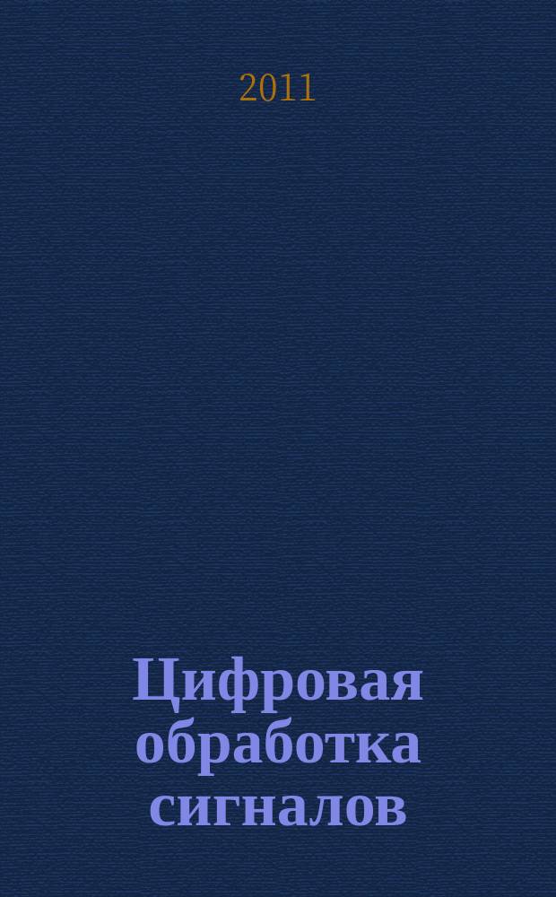 Цифровая обработка сигналов : Науч.-техн. журн. 2011, № 3