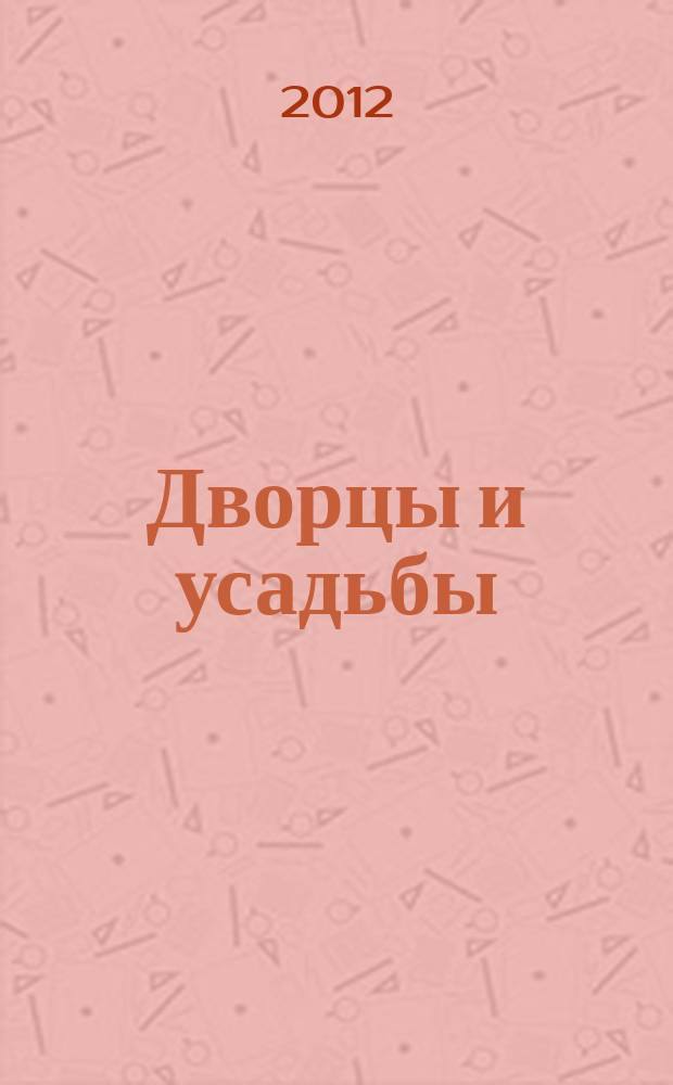 Дворцы и усадьбы : еженедельное издание. № 52 : Усадьба Расторгуевых-Харитоновых