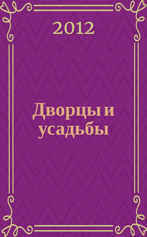 Дворцы и усадьбы : еженедельное издание. № 59 : Полибино