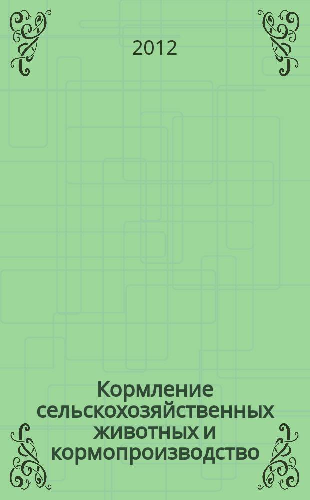 Кормление сельскохозяйственных животных и кормопроизводство : ежемесячный научно-практический реферативный журнал. 2012, № 2