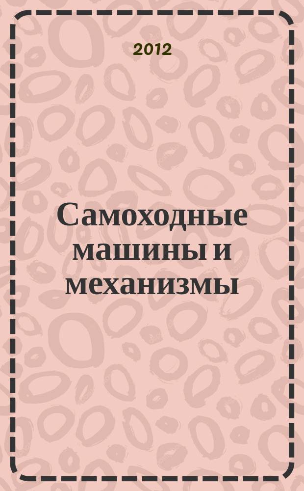Самоходные машины и механизмы : Ежемес. журн. 2012, № 2