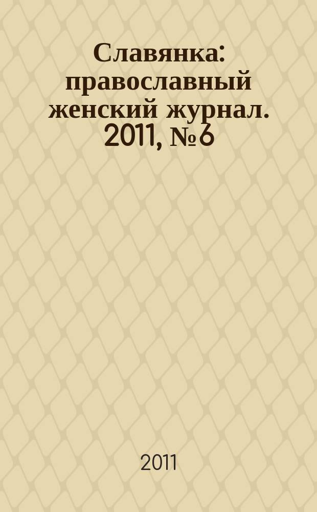 Славянка : православный женский журнал. 2011, № 6 (36)