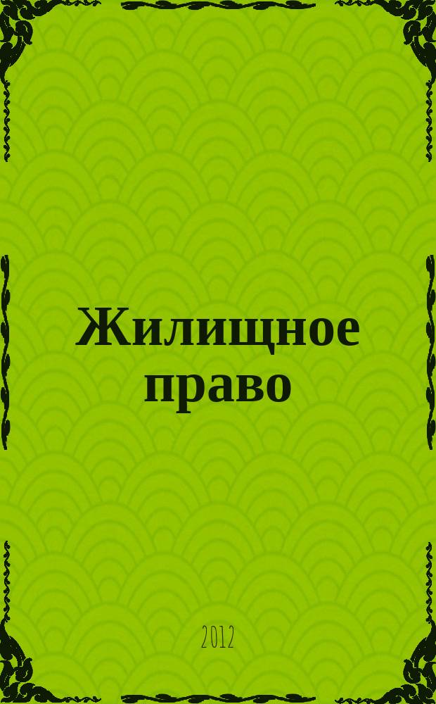 Жилищное право : Ежекварт. журн. 2012, № 3