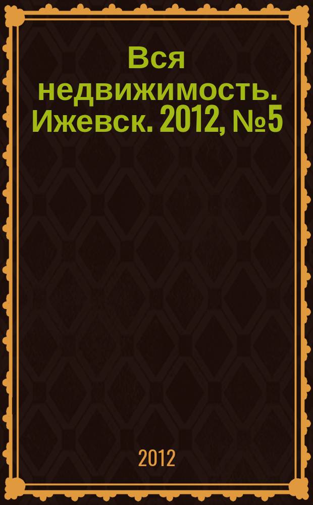 Вся недвижимость. Ижевск. 2012, № 5 (326)