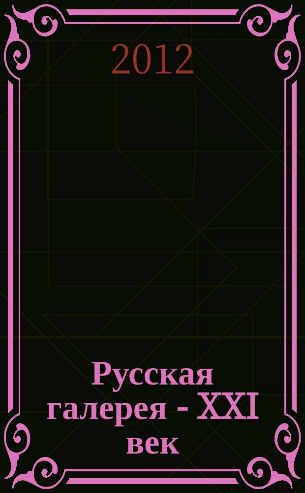 Русская галерея - XXI век : журнал. 2012, 1