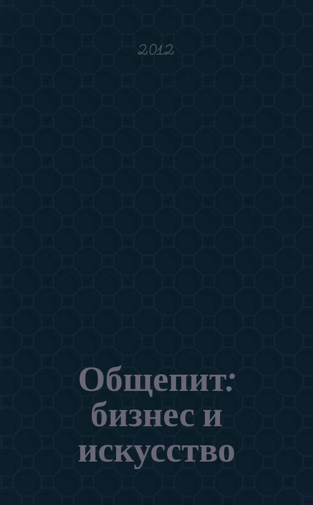 Общепит: бизнес и искусство : журнал. 2012, № 2