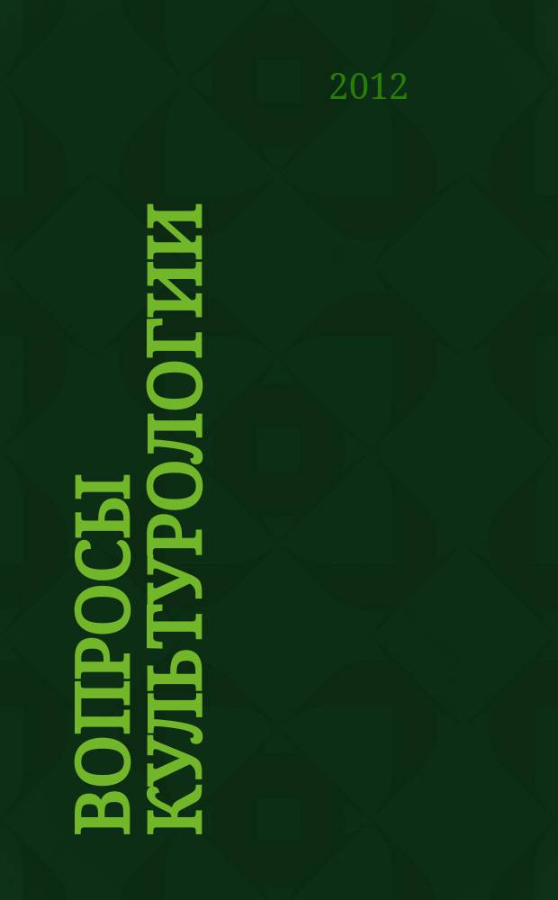 Вопросы культурологии : научно-практический и методический журнал. 2012, № 2