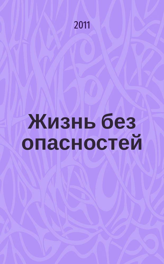 Жизнь без опасностей : здоровье. Профилактика. Долголетие научно-информационный журнал. Т. 6, № 4