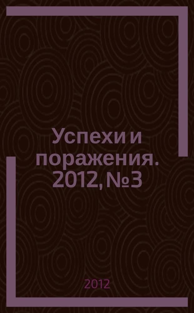 Успехи и поражения. 2012, № 3