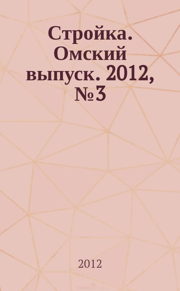 Стройка. Омский выпуск. 2012, № 3 (342)