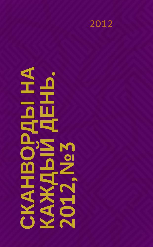 Сканворды на каждый день. 2012, № 3