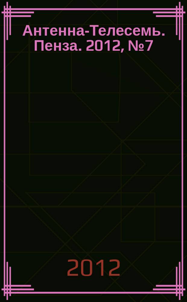 Антенна-Телесемь. Пенза. 2012, № 7 (566)