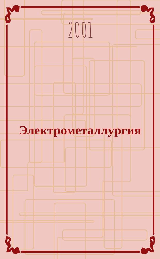 Электрометаллургия : Ежемес. науч.-техн. журн. 2001, № 3