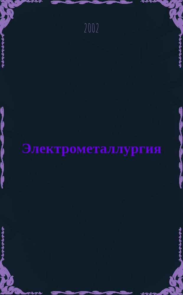 Электрометаллургия : Ежемес. науч.-техн. журн. 2002, № 4