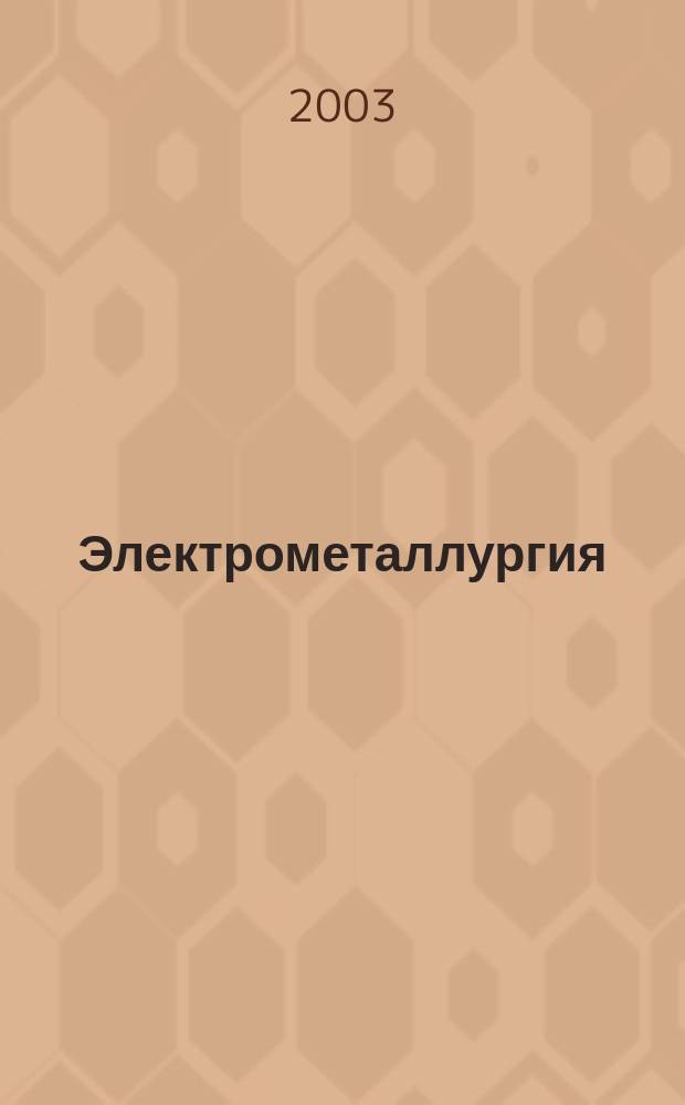 Электрометаллургия : Ежемес. науч.-техн. журн. 2003, № 1