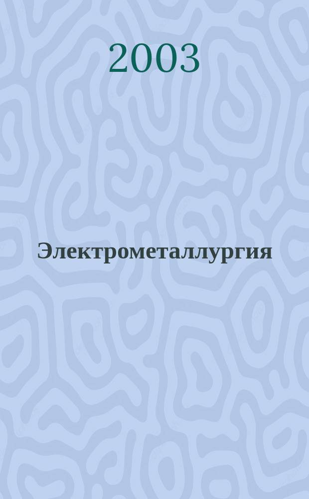 Электрометаллургия : Ежемес. науч.-техн. журн. 2003, № 6