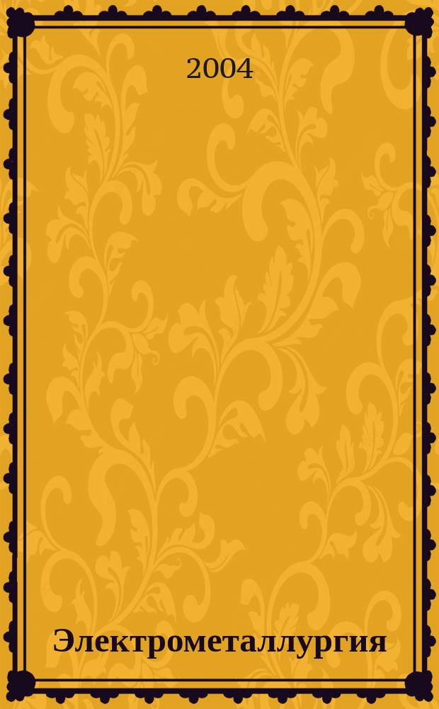 Электрометаллургия : Ежемес. науч.-техн. журн. 2004, № 1