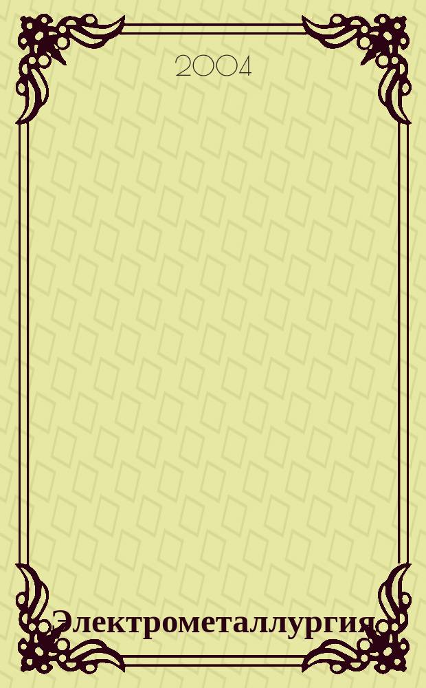Электрометаллургия : Ежемес. науч.-техн. журн. 2004, № 6