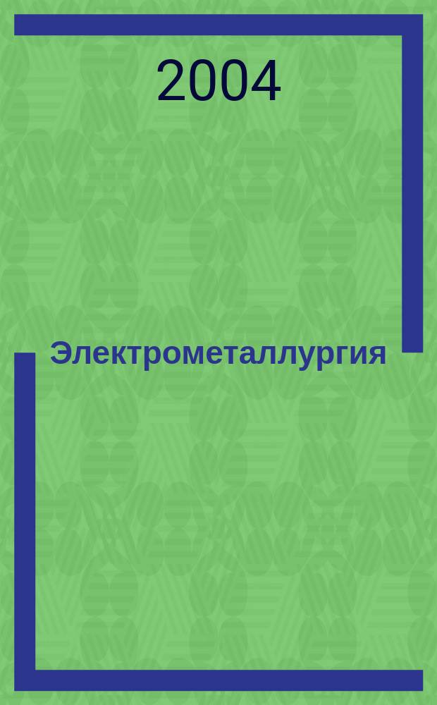 Электрометаллургия : Ежемес. науч.-техн. журн. 2004, № 8