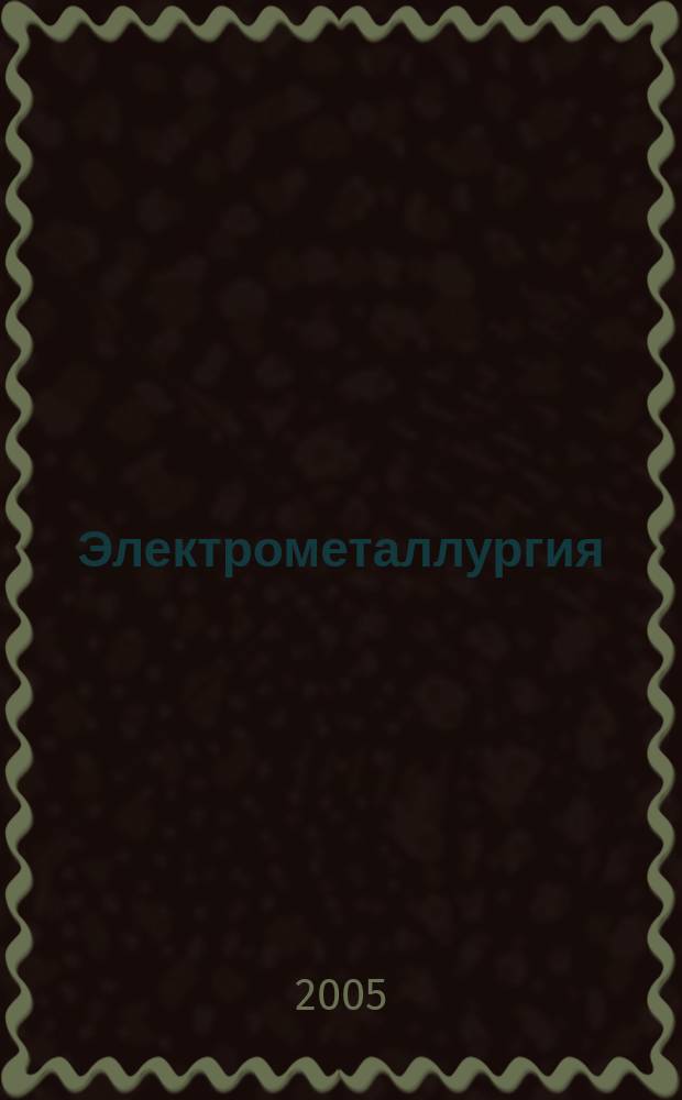 Электрометаллургия : Ежемес. науч.-техн. журн. 2005, № 6