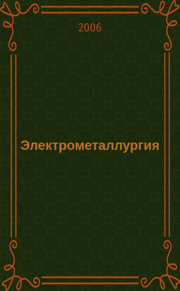 Электрометаллургия : Ежемес. науч.-техн. журн. 2006, № 7