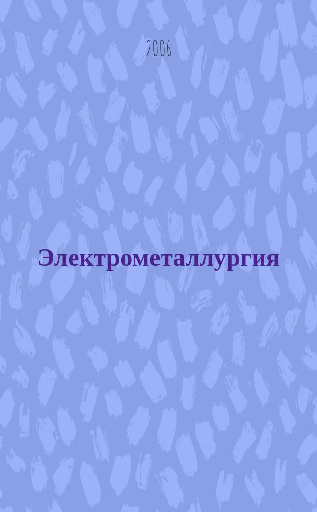Электрометаллургия : Ежемес. науч.-техн. журн. 2006, № 8
