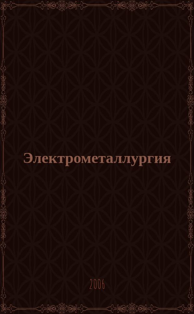 Электрометаллургия : Ежемес. науч.-техн. журн. 2006, № 11