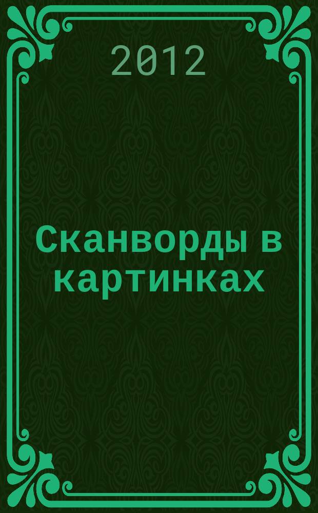 Сканворды в картинках : для взрослых и не только... 2012, № 2