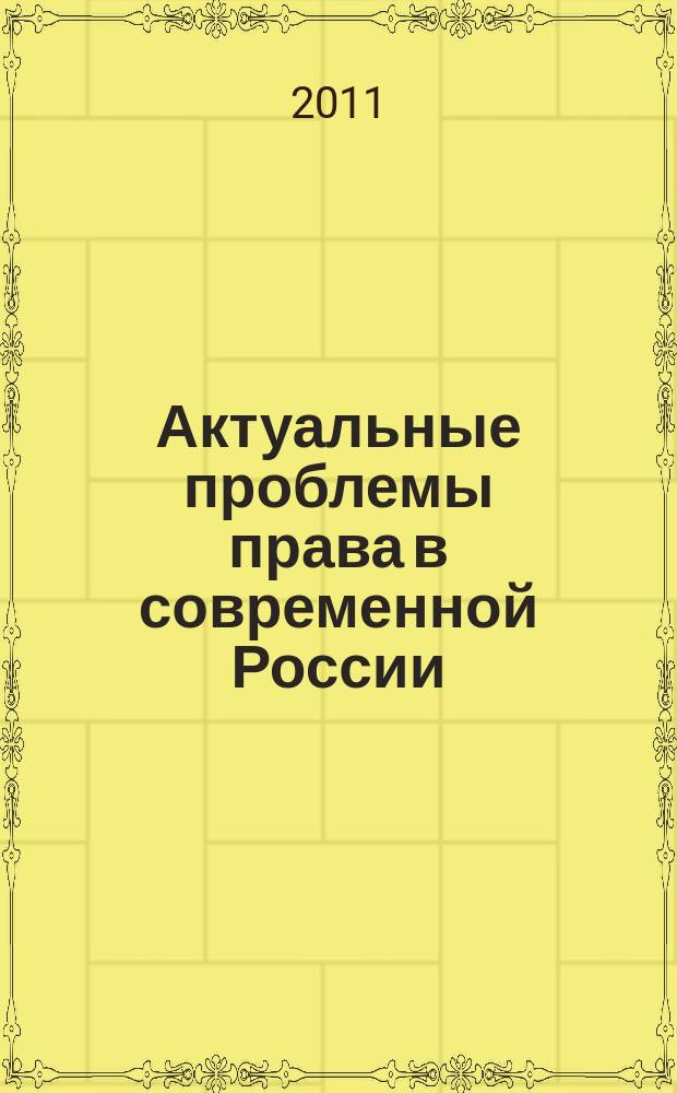 Актуальные проблемы права в современной России : сборник научных статей. Вып. 12
