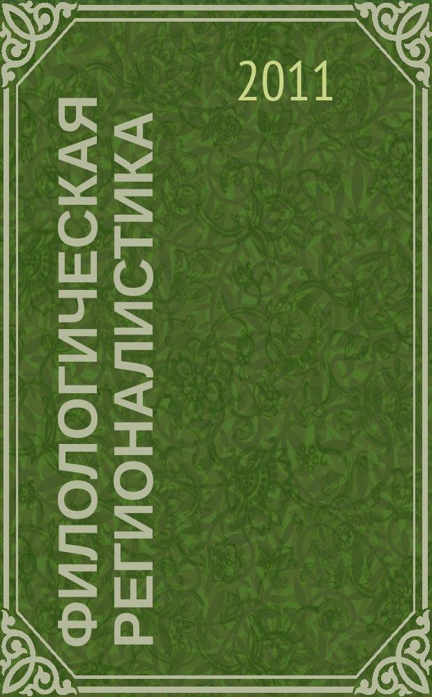 Филологическая регионалистика : научный и информационно-аналитический журнал. 2011, № 2