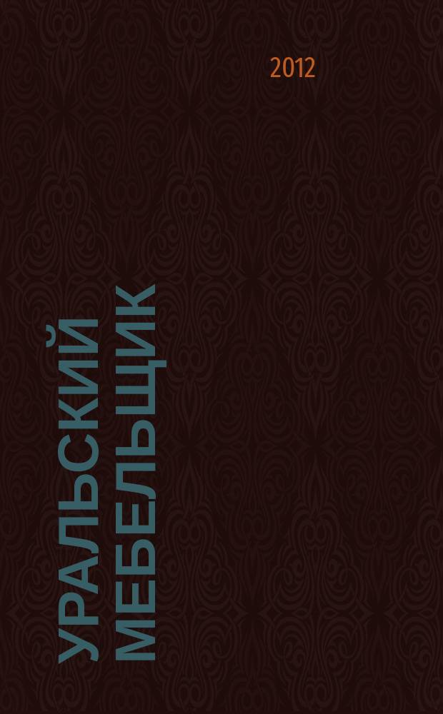 Уральский мебельщик : мебель, материалы, фурнитура, комплектующие, оборудование. 2012, № 1/2 (70/71)