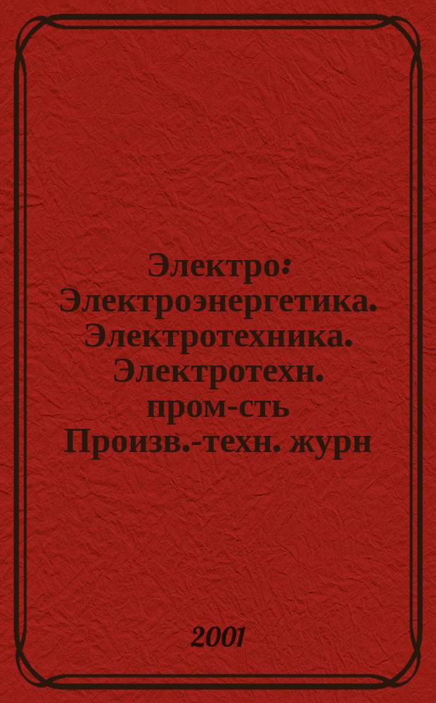 Электро : Электроэнергетика. Электротехника. Электротехн. пром-сть Произв.-техн. журн. 2001, 2