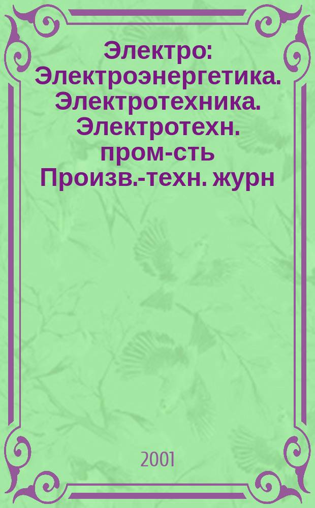 Электро : Электроэнергетика. Электротехника. Электротехн. пром-сть Произв.-техн. журн. 2001, 3