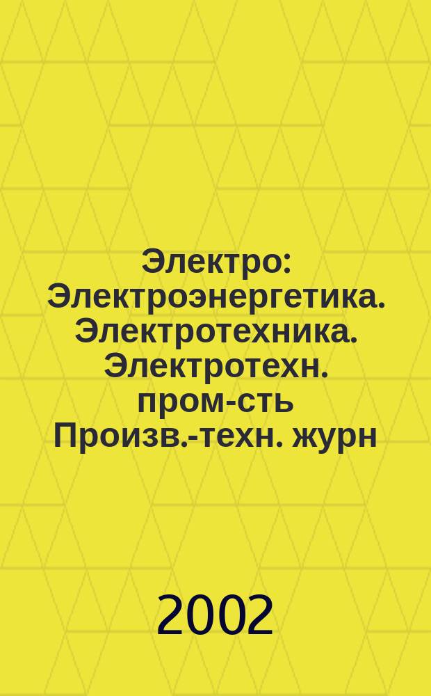 Электро : Электроэнергетика. Электротехника. Электротехн. пром-сть Произв.-техн. журн. 2002, 1