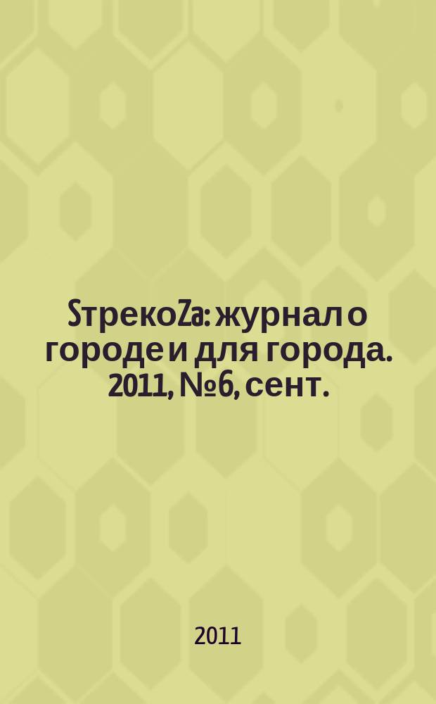 SтрекоZa : журнал о городе и для города. 2011, № 6, сент./окт.