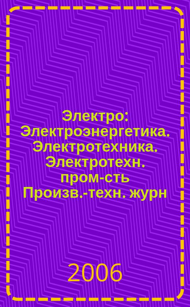 Электро : Электроэнергетика. Электротехника. Электротехн. пром-сть Произв.-техн. журн. 2006, 2