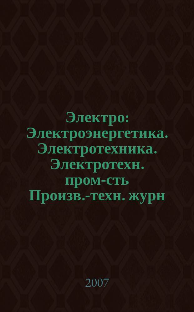 Электро : Электроэнергетика. Электротехника. Электротехн. пром-сть Произв.-техн. журн. 2007, 2