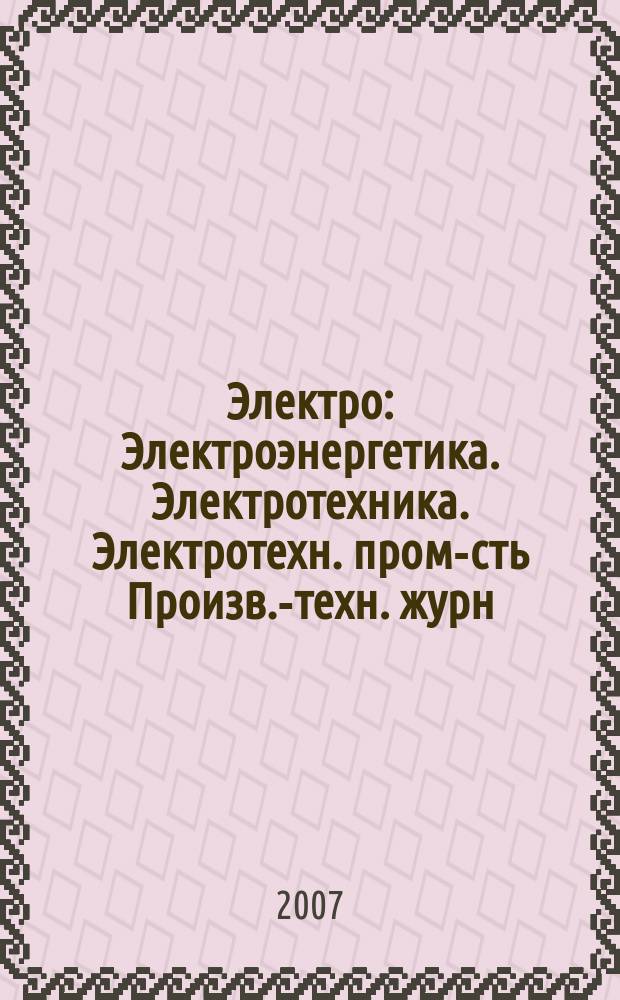 Электро : Электроэнергетика. Электротехника. Электротехн. пром-сть Произв.-техн. журн. 2007, 4