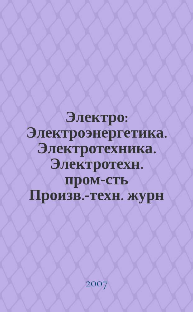 Электро : Электроэнергетика. Электротехника. Электротехн. пром-сть Произв.-техн. журн. 2007, 5