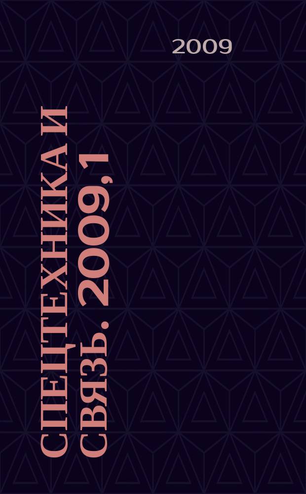 Спецтехника и связь. 2009, 1