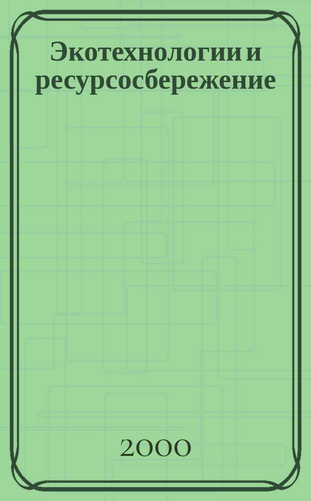 Экотехнологии и ресурсосбережение : Науч.-техн. журн. 2000, № 4
